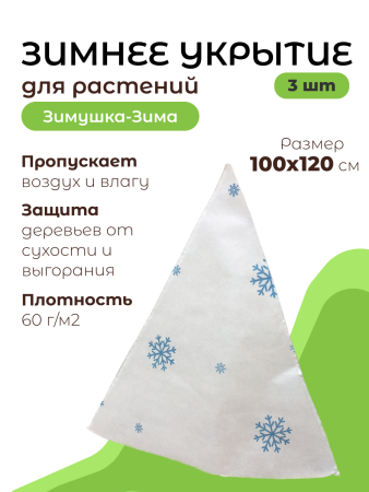 Зимнее укрытие Зимушка-Зима Конусок для растений 60 г/м2, 100 х 120 см, 3 шт Благодатное Земледелие